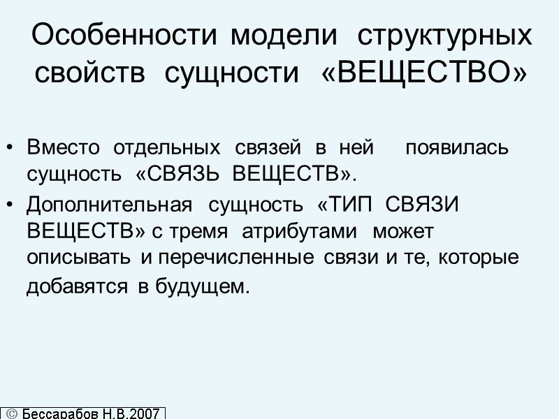 Особенности модели  структурных          